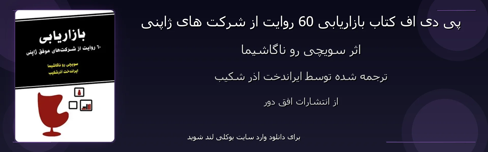 بازاریابی 60 روایت از شرکت های ژاپنی - بنر - فایل استور